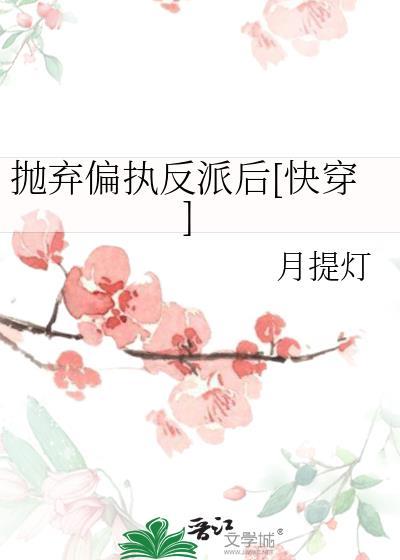 抛弃反派后我又穿回去了