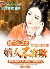 嫡不如庶之嫡女不容欺好看吗