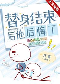 替身结束后他后悔了讲的什么