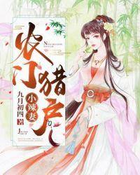 农门小辣妻全文免费阅读全文问宁