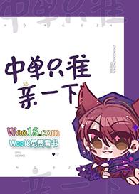 中单只准亲一下_第1页第2页-笔趣歌