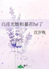 白月光她和暴君he 了