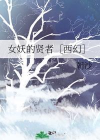 女妖的贤者西幻朝沙