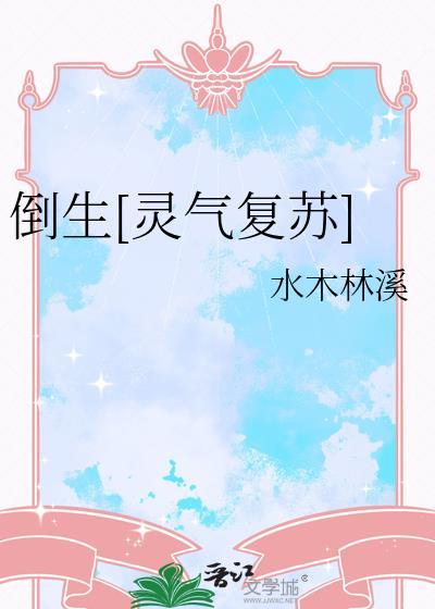 倒生灵气复苏TXT百度资源