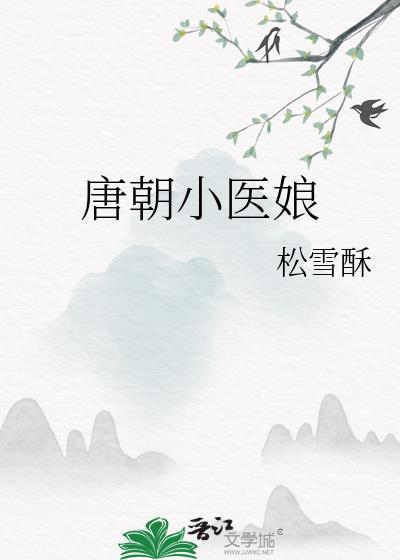 唐朝小皇子全文免费阅读