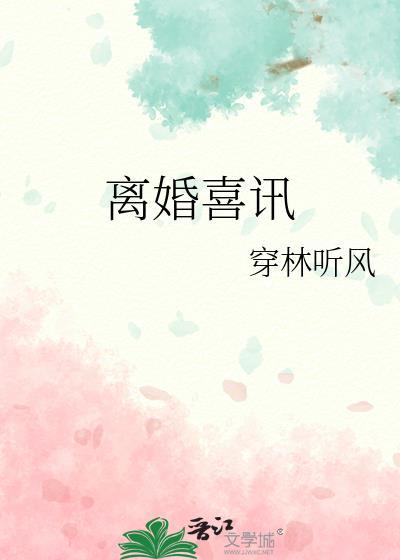 离婚喜讯txt