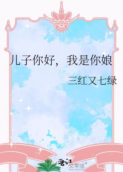 儿子儿子儿子我是你爹