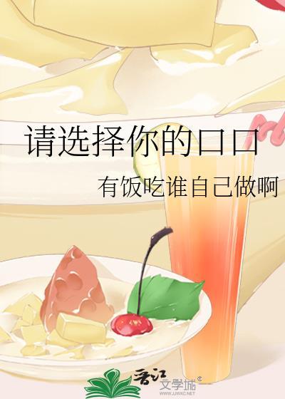 请选择你的口口有饭吃谁自己做