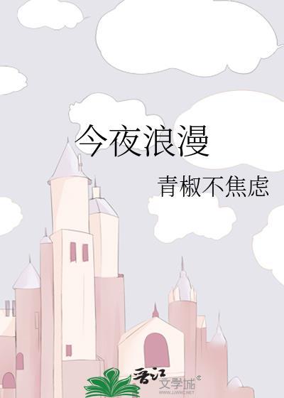 今夜在浪漫剧场演员表