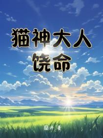 猫神cg