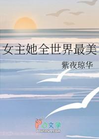 全世界女主最美的