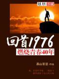 我要看燃烧的青春