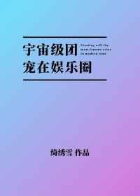 宇宙级团宠在娱乐圈百度