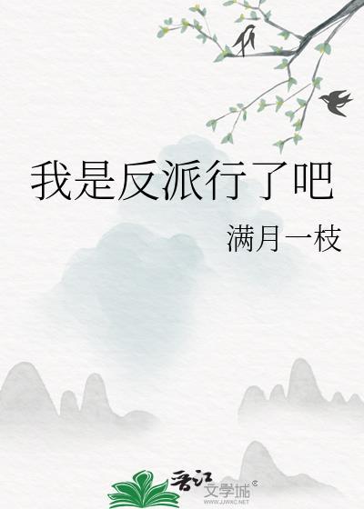 我是反派耽美
