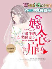 婚入心扉宋少的心尖暖妻txt