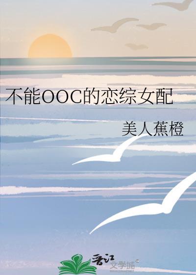 不能ooc的大家闺秀by