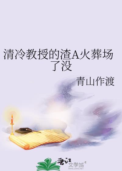 冷情教授求放过免费阅读