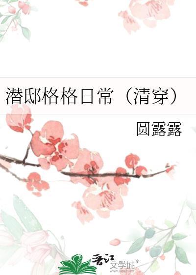 潜邸周乙格格党