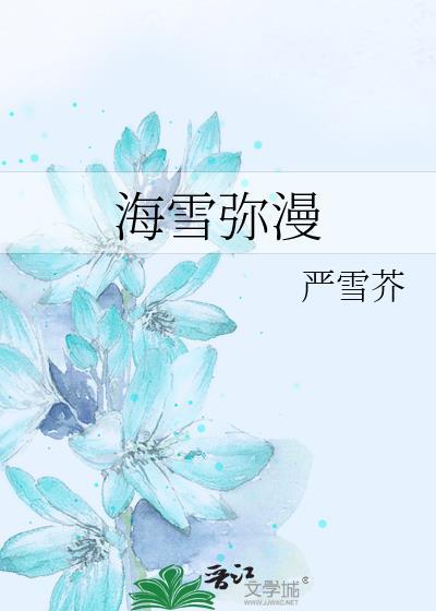 海雪弥漫番外txt