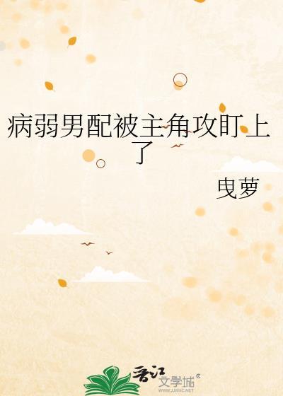 病弱男配被邪祟缠上