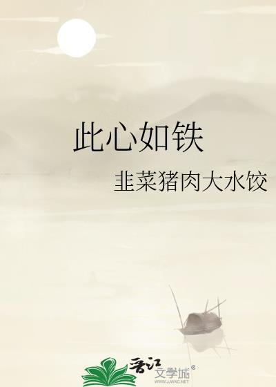 心如铁是什么意思