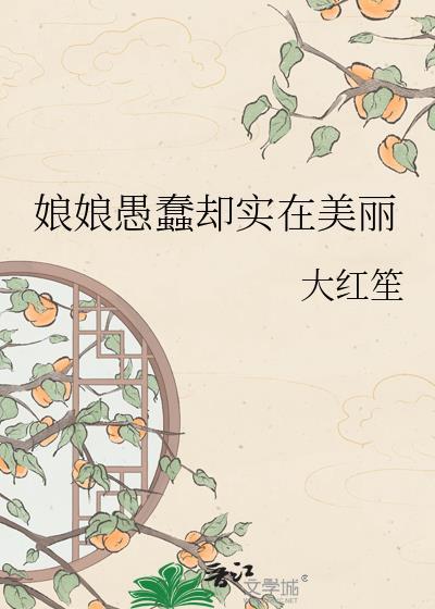娘娘愚蠢却实在美丽的句子