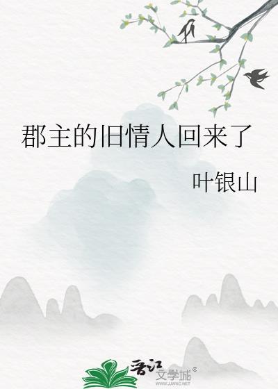 郡主的老公