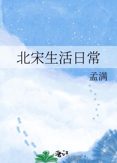 北宋生活顾问百度百科