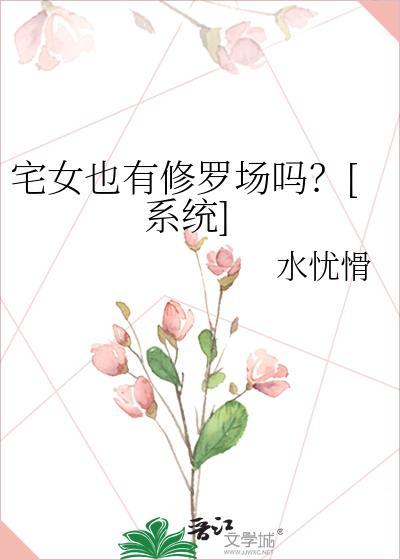 宅女有错吗