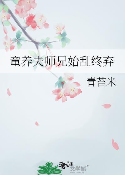 童养夫非夕免费阅读