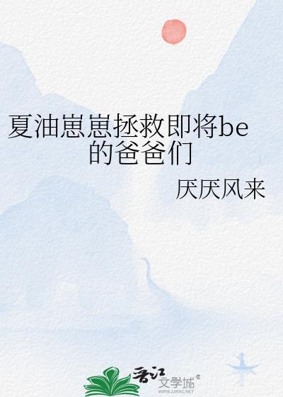 夏油崽崽拯救即将be的爸爸们42
