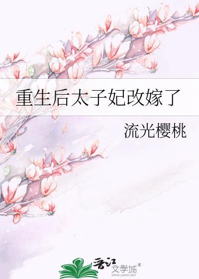 重生后太子妃改嫁了晋江