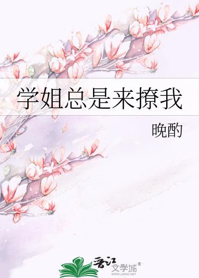 学姐为什么撩学弟