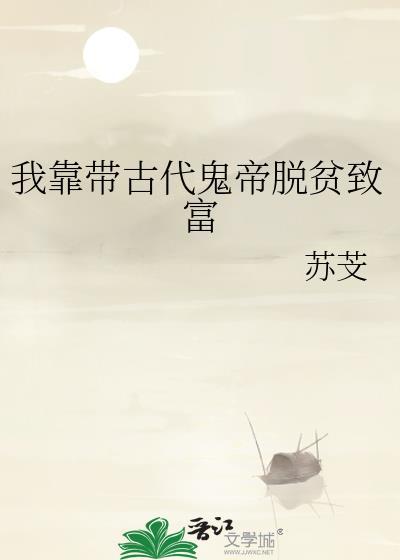 我靠带古代鬼帝脱贫致富 番外