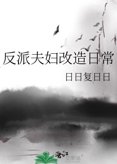 反派夫妇改造日常笔趣阁