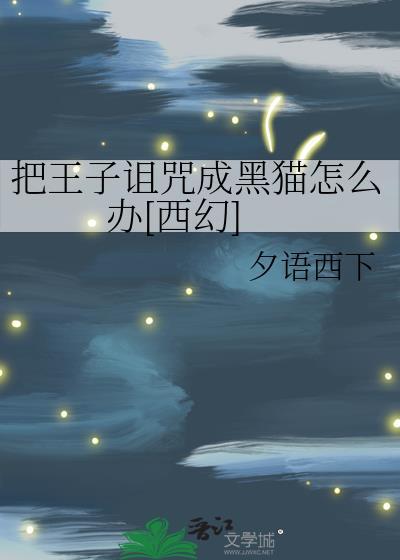 王子被诅咒变成狮子
