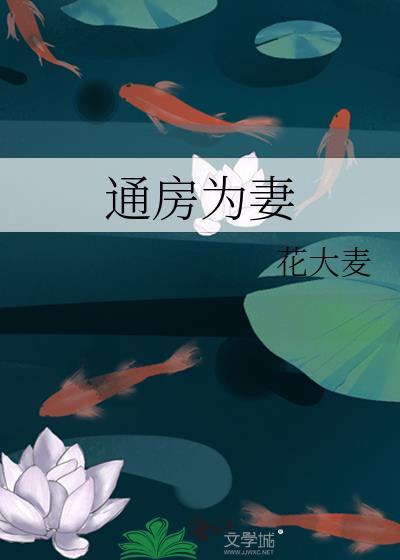 通房为后