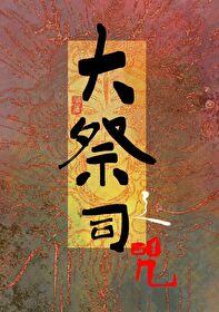 大祭司是