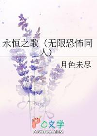 无限恐怖之永恒之歌