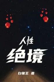 人性绝缘的意思