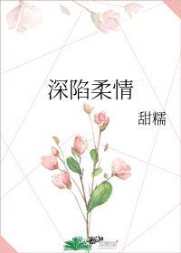 深陷你的温柔