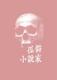 孤僻家笔趣阁