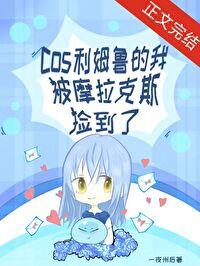 原神cos利姆鲁的我被摩拉克斯捡到了百度