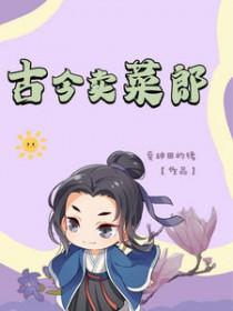 古代有卖菜的吗