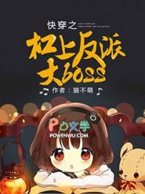 快穿之扛上反派boss