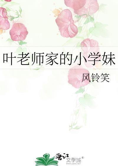 武汉小学体育叶老师是谁