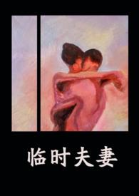 临时夫妻(nph)(异梦)_