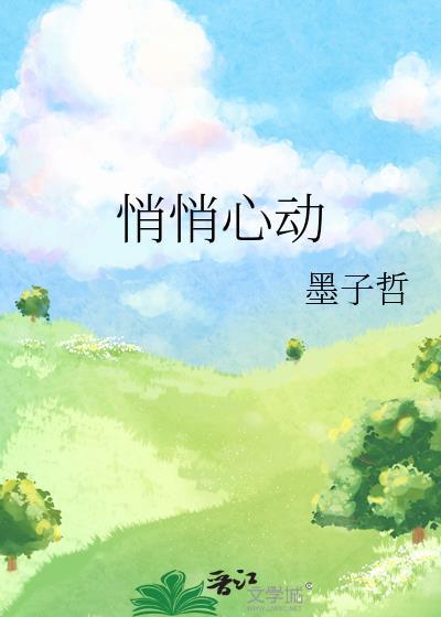 悄悄对你心动免费阅读