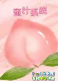 蜜汁系