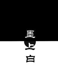 墨上白(青梅竹马)TXT免费